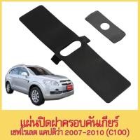 ราคา [CHEVROLET CAPTIVA]แผ่นปิดฝาครอบคันเกียร์ เชฟโรเลต แคปติว่า ปี 2007-2010 (C100) (ของเทียบ) (28814695928)