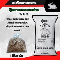 ราคา ปุ๋ยสูตรเสมอ 15-15-15 ตรากระต่าย แบ่งขาย 1 กิโลกรัม (13871687721)