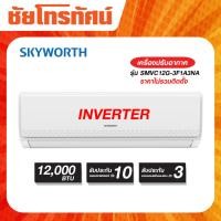 ราคา SKYWORTH แอร์ติดผนัง INVERTER ขนาด 12000BTU รุ่น SMVC12G-3F1A3NA (ราคาเฉพาะเครื่อง) (27743794072)