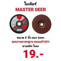 ราคา ใบเจียร์ 4 นิ้ว Master deer WA80 บาง 2 มม. แผ่นเจียร์ ใบเจียร์ เหล็ก สแตนเลส สีแดง ของแท้100% คุณภาพมาตรฐาน (17824333428)