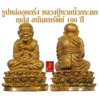 ราคา รูปหล่ออุดกริ่ง หลวงปู่ทวดนิ้วกระดก ญสส อนันตทรัพย์ รุ่น 100 ปี สมเด็จพระสังฆราชเจ้า กรมหลวงวชิรญาณสังวร วัดบวรนิเวศ (6214958688)
