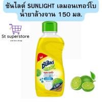 ราคา ซันไลต์ SUNLIGHT เลมอน เทอร์โบ น้ำยาล้างจาน 150 มล. 1ขวด (27618856308)