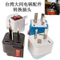 ราคา ผลิตในไต้หวัน Datong หม้อหุงข้าวไฟฟ้าอุปกรณ์เสริมปลั๊กแปลง Stable Cnot Fall Overseas นําเข้าเครื่องใช้ไฟฟ้า to Do (54405852937)