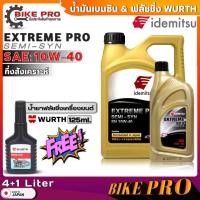 ราคา น้ำมันเครื่องเบนซิน IDEMITSU EXTREME PRO 10W-40 กึ่งสังเคราะห์ ขนาด(4+1L./4L.) ฟรี!!น้ำยาฟลัชชิ่งเครื่องยนต์ WURTH 125ml (23159977613)