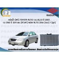 ราคา หม้อน้ำ (MT) TOYOTA ALTIS 1.6,1.8,2.0 ปี 2007,1.6 CNG ปี 2011,ALTIS(AT,MT) ปี 2014 (หนา) (1 ลูก)/ADR (9926996422)