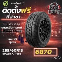ราคา ยาง 285/60R18 BRIDGESTONE รุ่น DUELER A/T 002 ราคาต่อเส้น ปี 2024 (56956201765)
