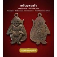 ราคา เหรียญพญาลิง ปี 2536 เนื้อทองแดง วัดเขากระอางค์ จ.กาญจนบุรี (หลวงปู่หลิว ปลุกเสก) (หลวงพ่ออุตตะมะ ปลุกเสก) (AML3444) (24836078754)