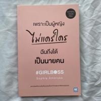 ราคา [หนังสือ] เพราะเป็นผู้หญิงไม่แคร์ใคร ฉันถึงได้เป็นนายคน #GIRLBOSS (16679489071)