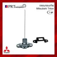 ราคา กลอนกระบะท้าย กลอนฝาท้าย MITSUBISHI TRITON มิตซูบิชิ ไทรทัน พร้อมลวด และแป้นรับ (1ชุด) (27368273536)