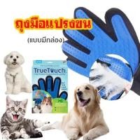 ราคา พร้อมส่งในไทย✨ถุงมือแปรงขน. กำจัดขนสัตว์เลียง หวีขนหมาและขนแมวถุงมือแปรงขนแมว สุนัข True Touch Pet the hair (41263232533)