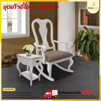 ราคา ชุดเก้าอี้โยกไม้แท้ 70 ซม. พร้อมโต๊ะข้าง 32 ซม. รุ่น Villa **ตจว.มีค่าจัดส่ง สอบถามก่อนสั่งสินค้า** (29074218251)
