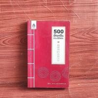 ราคา 500 อักษรจีน จำง่ายใช้ได้จริง (43103936790)