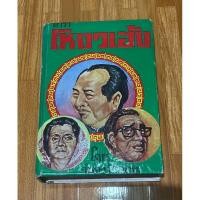 ราคา หนังสือ ตำราโหงวเฮ้ง -จำลอง พิศนาคะ (25079980876)
