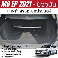 ราคา ถาดท้ายรถ MG EP 2021 - ปัจจุบัน ถาดวางของในรถ ยกขอบ กันฝุ่น กันน้ำ 100% ถาดรองท้ายเอนกประสงค์สีดำ (26324845360)
