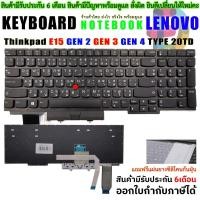 ราคา KEYBOARD คีย์บอร์ด LENOVO Thinkpad E15 GEN 2 GEN 3 GEN 4 TYPE 20TD (23149565513)