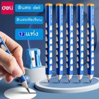 ราคา ดินสอDeli 12 แท่ง (พร้อมกล่อง) ดินสอสามเหลี่ยม ดินสอหัดเขียน เครื่องเหลาดินสอ Deli (18823181046)