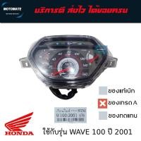ราคา เรือนไมล์ WAVE 100 ปี 2001 ของเทียมเกรดเอ STM (27375827867)