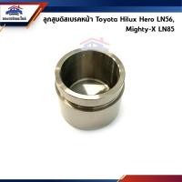 ราคา ลูกสูบดิสเบรคหน้า Toyota Hilux Hero LN56,Mighty (6471434693)
