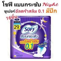 ราคา โซฟี แบบกระชับ ซูเปอร์อัลตร้าสลิม 0.1 ผ้าอนามัยสำหรับกลางคืน มีปีก 29ซม. 16ชิ้น และ16ชิ้นX3แพ็ค บางเฉียบ ซึมซับไว (13154299404)