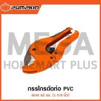 ราคา PUMPKIN กรรไกรตัดท่อ PVC 42 มม. (1 5/8 นิ้ว) รุ่น 33624 / PTT-RPC42 (PVC Pipe Cutter ) (28004415624)