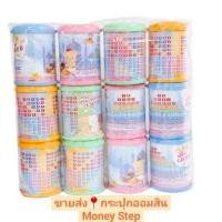 ราคา ขายส่ง 12 ใบออมสิน Money Step ลายตารางออม เป้า 1000 1500 คละแบบ น่ารักมาก (41610900407)