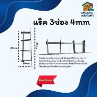 ราคา แร็ค 3ช่อง 4mm แร็กเหล็กชุบคุณภาพดี (44423922924)