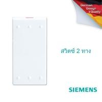 ราคา SIEMENS Delta Azio 2 way switch , สวิตช์ 2 ทาง (3859693617)