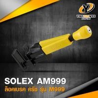 ราคา SOLEX ล็อคเบรค ครัช รุ่น AM999 แข็งแรง ทนทาน มาตรฐานสูง *อุปกรณ์ป้องกันการโจรกรรม (1837228831)