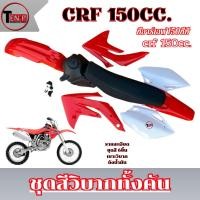 ราคา ชุดสีวิบาก CRF 150cc. ชุดใหญ่ สีแดงขาว เปลือกวิบาก+เบาะ+ถังน้ำมัน แปลงใส่ Msx Ksr แฟริ่งสี crf 150 (24747832779)