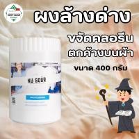 ราคา MostClean ผงขจัดคราบด่าง คลอรีน บนผ้า Nu Sour 400 กรัม ช่วยให้ผ้ากลับมาขาวสดใสเหมือนใหม่ ขนาดทดลอง (24635464339)