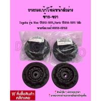 ราคา ยางรองเบ้าโช๊คหน้าตัวล่าง ซ้าย-ขวา Toyota รุ่น Vios ปี2013-2021,Yaris ปี2014-2021 2ตัว พาสนัมเบอร์:48609-0D150 (12917831026)