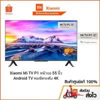 ราคา Xiaomi Mi TV P1 หน้าจอ 55 นิ้ว Android TV คมชัดระดับ 4K รองรับ Netflix,Youtube,Google Assistant | ประกันศูนย์ไทย 3 ปี (11829636201)