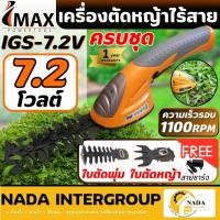 ราคา IMAX เครื่องตัดแต่งกิ่งไม้ 7.2V รุ่น IGS-7.2V กรรไกรเล็มกิ่ง กรรไกรตัดหญ้า เล็มหญ้า ไร้สาย imax เครื่องเล็มพุ่มไม้ไร้สาย (12195336806)