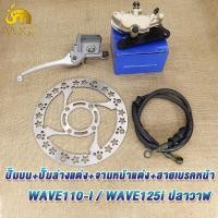 ราคา ชุดปั้มดิสหน้า4ชิ้น เวฟ110i,เวฟ125i ปั๊มล่างแต่ง+จานเจาะหน้าแต่ง+สายเบรคหน้า+ปั๊มบน wave125iปลาวาฬ/wave110i สีทอง (46055576659)