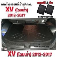 ราคา ถาดท้ายรถยนต์เข้ารูป ตรงรุ่น ถาดท้ายรถSubaru ถาดรองท้ายรถยนต์XV ใช้สำหรับ SUBARU XV (2012-2017) โฉมเก่า (626897653)