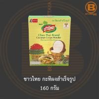 ราคา ชาวไทย กะทิผงสำเร็จรูป 160 กรัม Chao Thai Coconut Cream Powder 160 g. (11596877456)