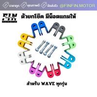 ราคา ตัวยกโช๊ค ตัวต่อโช๊ค WAVE ทุกรุ่น มีน็อตพร้อมติดตั้ง (42206513416)