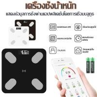 ราคา เครื่องชั่งน้ำหนัก ดิจิตอลอัจฉริยะ ตาชั่งชาร์จUSB Bluetooth วัดไขมัน มวลน้ำ มวลกระดูก ไขมันในช่องท้อง รับได้0.1-180 kg (45852201985)