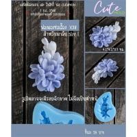 ราคา cutemold/ งานต้นแบบ / แม่พิมพ์ซิลิโคนฟองดอง สำหรับตกแต่ง มาลัย ฟองดองช่อเอื้อง X38 (43014023656)