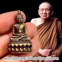 ราคา พระกริ่งอิสสวาสุ 100 ปี สมเด็จพระสังฆราช วัดบวรนิเวศน์วรวิหาร ผ่านพิธีแล้วทุกองค์ (41365287765)