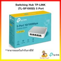 ราคา Switching Hub TP-LINK (TL-SF1005D) 5 Port Fast Ethernet ของแท้ รับประกันตลอดอายุการใช้งาน By MonkeyKing7 (11560671346)