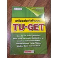 ราคา [หนังสือมือสอง] เตรียมศัพท์เพื่อสอบ TU-Get (53604722692)