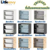 ราคา ที่เก็บของแขวนผนัง TROFAST ทรูฟัสท์ ตู้แขวนผนัง กล่องลิ้นชักเก็บของ (21073280950)