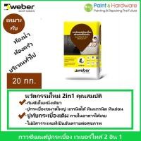 ราคา Weber กาวซีเมนต์ เวเบอร์ ไทล์ 2-อิน-1 ปูทับกระเบื้องเดิม กันซึนในตัว ขนาด 20 กก. (27341878406)