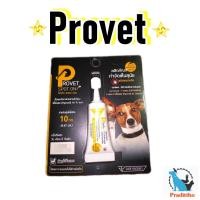 ราคา (1 หลอด) Provet Spot on ผลิตภัณฑ์ป้องกันหมัดและเห็บ สำหรับสุนัข หยดหลัง น้ำหนักน้อยกว่า 10 kg. (15912240284)