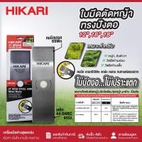 ราคา HIKARI ใบมีดตัดหญ้า Premium 12 นิ้ว, 16 นิ้ว, 18 นิ้ว ทรงปังตอ เกรด 65Mn เหล็กหนา คมทน ไม่บิดงอ (29568876447)