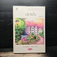 ราคา ปรายใจ - อัญชรีย์ ️1162876 (49354419747)