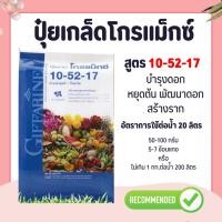 ราคา ปุ๋ย ปุ๋ยกิฟฟารีน ปุ๋ยเกล็ด 10-52-17 ปุ๋ยโกรแม็กซ์ สูตร ฟอสฟอรัสสูง หยุดต้น สวน สร้างดอก พัฒนาราก (29607086759)