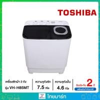 ราคา TOSHIBA เครื่องซักผ้าถังคู่ฝาบน (7.5/4.6 kg) รุ่น VH-H85MT (6940016262)