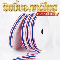 ราคา ส่งด่วน ส่งไว ขายเป็นเมตร ริบบิ้นผ้าลายธงชาติ ทออย่างดี สีสดใส หน้ากว้าง1นิ้ว Thailand Flag พิมพ์ลาย (27589879111)